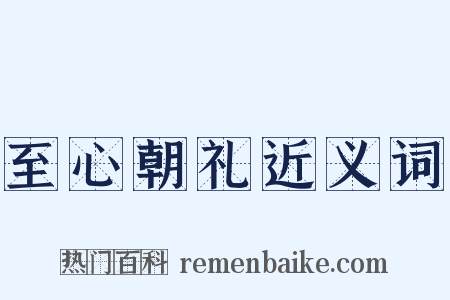 至心朝礼近义词是什么意思的图片
